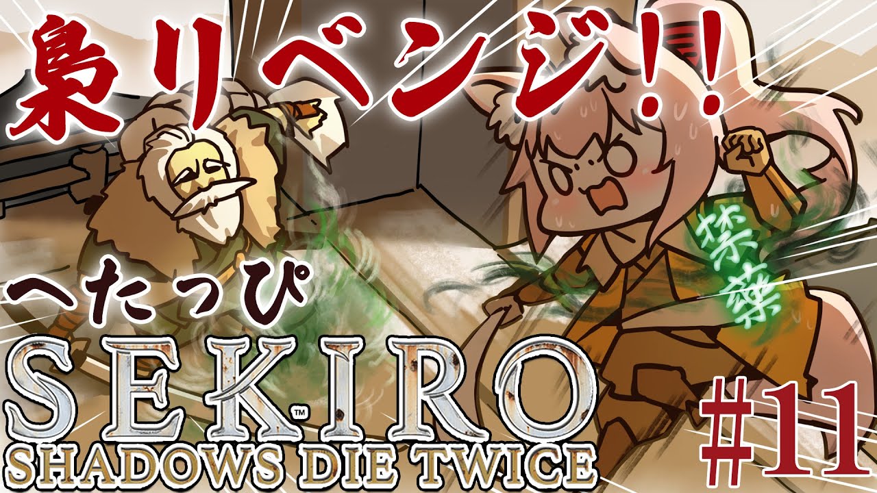 #11【SEKIRO】へたっぴ #こよりSEKIRO ~梟リベンジ🔥心折れてます~【博衣こより/ホロライブ】