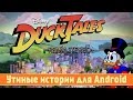 Утиные истории для Android - обзор DuckTales: Remastered 