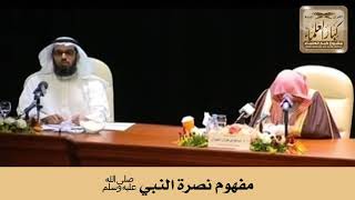 مفهوم نصرة النبي ﷺ - الشيخ صالح الفوزان image