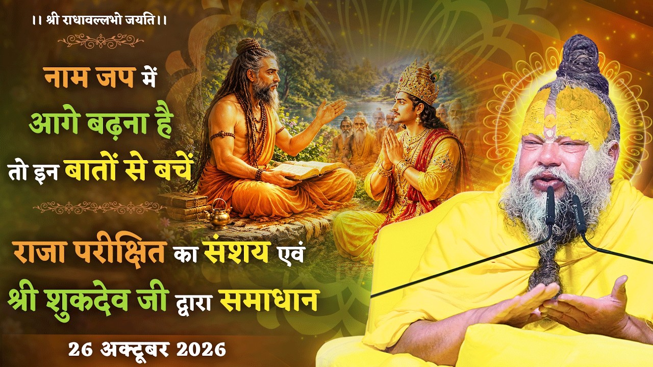 नाम जप में आगे बढ़ना है तो इन बातों से बचें / राजा परीक्