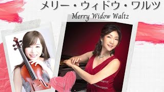 Download lagu 【Violin&Piano】Merry Widow Waltz / Franz Lehar【ヴァイオリン&ピアノ】メリー・ウィドウ・ワルツ/フランツ・レハール mp3 Download lagu 【Violin&Piano】Merry Widow Waltz / Franz Lehar【ヴァイオリン&ピアノ】メリー・ウィドウ・ワルツ/フランツ・レハール mp3