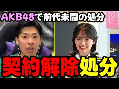 【AKB48】さすがに内容エグすぎて運営もガチギレ状態...19期生