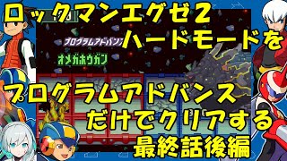 【ゆっくり実況】ロックマンエグゼ２ハードモードをP・Aだけでクリアする　最終話後編