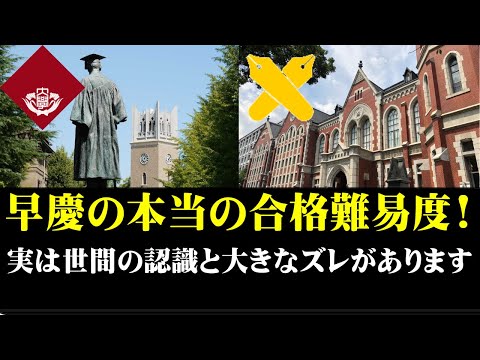 経営学科 早慶の本当の合格難易度がこちら。早稲田大学と慶應義塾大学は難しいのか