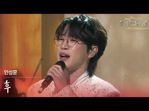 안성훈 - 후 [설특집 - 2026 복터지는 트롯 대잔치] | KBS 260217 방송