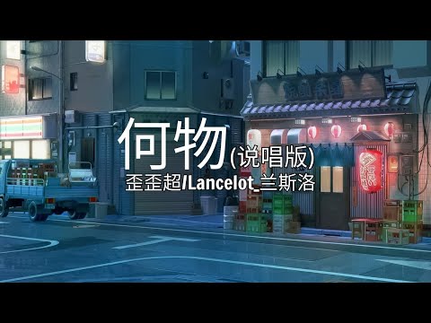 歪歪超/Lancelot_兰斯洛 - 何物 (说唱版) [我白天是个搞笑废物，夜晚变成忧伤怪物 撕扯着孤独 ]