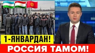 1-ЯНВАРДАН РОССИЯ ТАМОМ ЭНДИ ОГОХ БУЛИНГ МИГРАНТЛАР ТАРКАТИНГ