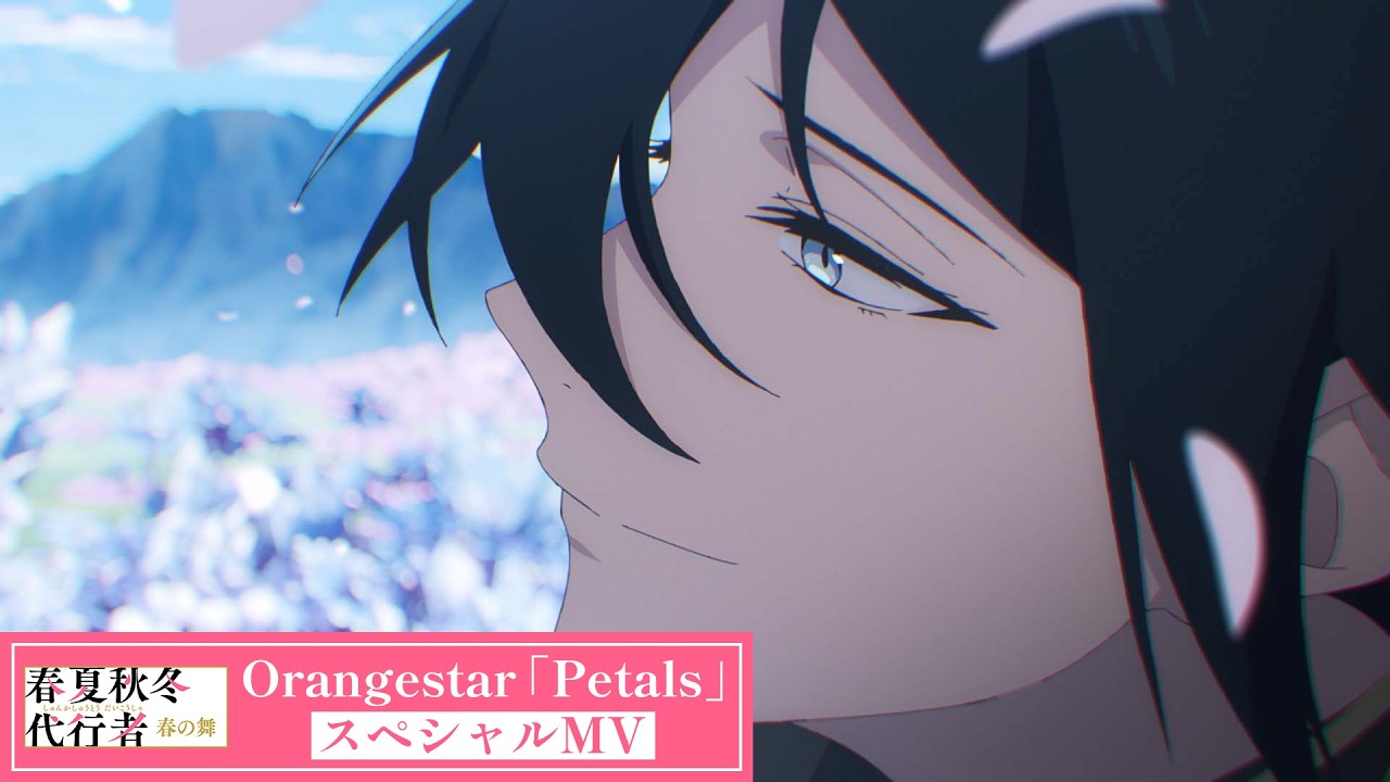 アニメ『春夏秋冬代行者 春の舞』×Orangestar「Petals」 スペシャルMV