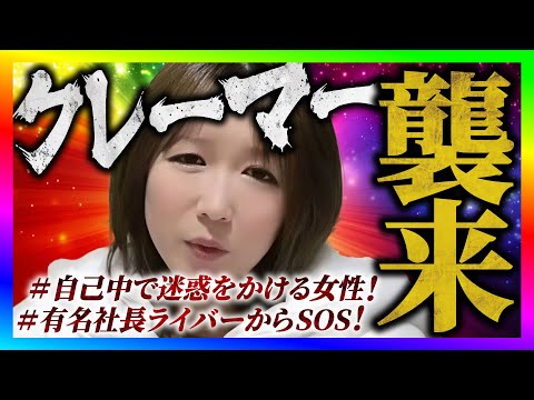 【緊急生放送】コレコレさんの動画に出た女性から文句があると連絡!通話するとクレーマーで修羅場に!