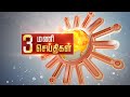 Headlines Now | Noon 3 PM | 13-05-2024 | Sun News | Tamil News Today | Latest News