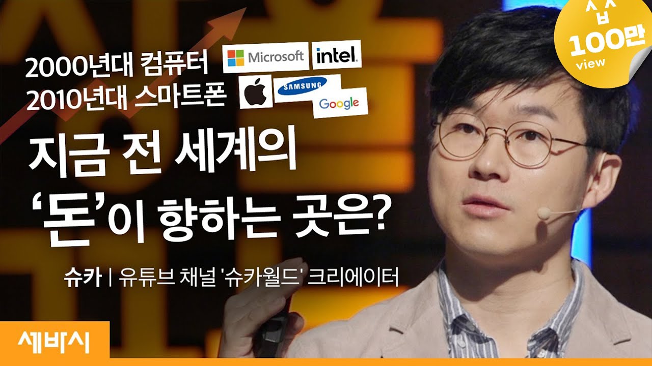 [책이벤트] 기후위기 시대, 경제와 투자전략도 이렇게 바뀌어야 합니다 | 슈카 유튜브 채널 @슈카월드 크리에이터 | 경제 ESG 투자 | 세바시 1359회