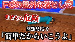 【高難易度×FC】掛け合わすと危険になってしまう要素
