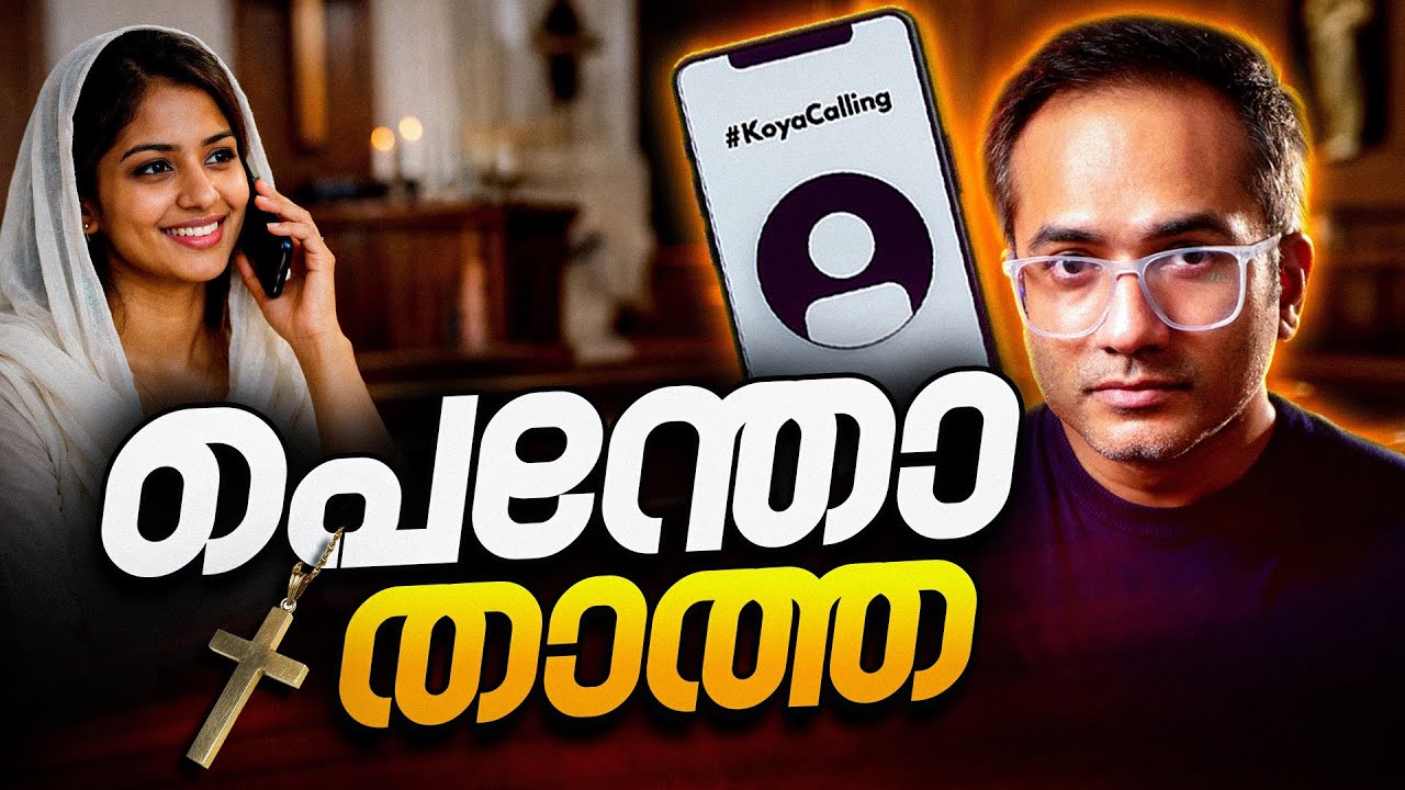 എക്സ് ക്രിസ്ത്യാനിക്ക് യുവതിയുടെ മറുപടി #koyacalling 