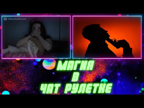 ВЫСТРЕЛ В ГОЛОВУ И МАГИЯ - РЕАКЦИЯ ЛЮДЕЙ В ЧАТ РУЛЕТКЕ