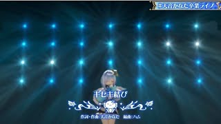 【ホロライブ】キセキ結び(卒業LIVE ver.)/天音かなた