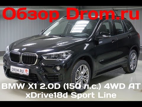 BMW X1 2017 2.0D (150 л.с.) 4WD AT xDrive18d Sport Line - видеообзор