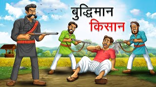 Download lagu बुद्धिमान किसान | BUDDHIMAN KISAN | HINDI KAHANIYA | HINDI STORIES mp3