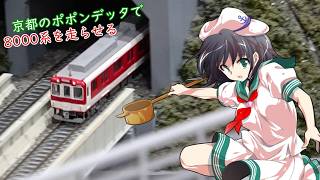 京都のポポンデッタで近鉄8000系を走らせるようです。村紗水蜜とレティ・ホワイトロックが。【鉄道模型】【ゆっくり実況】