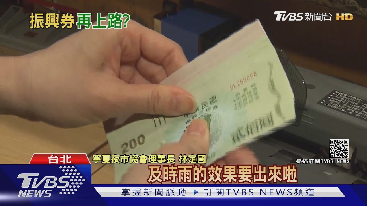 蔡政府最終補考機會!喊「振興券」效益比三倍高