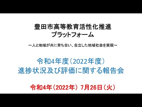 豊田市高等教育活性化推進プラットフォーム 2022年度（令和4年度）進捗状況及び評価に関する報告会
