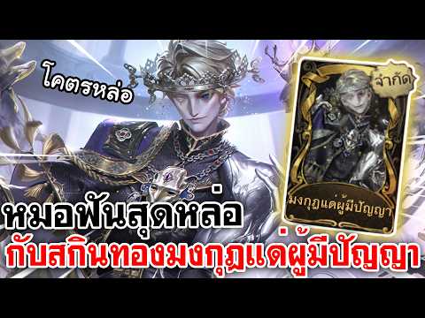 Identity V | ฮันเตอร์ใหม่ หมอฟันสุดหล่อกับสกินทอง