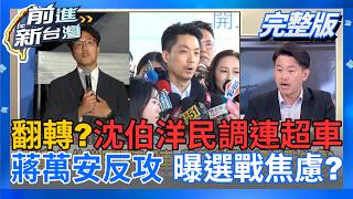 前進新台灣 20261028