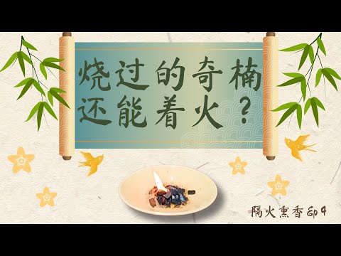 烧过的奇楠还会着火？🔥 🔥