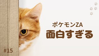 #15PoKeMoNLEGENDSZA探索行動 (ポケモンZA15日目) 3年ぶり復活！バトル、レベ上げ、サブクエ、探索行動。