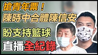 搶年輕票！「台灣飛人」陳信安陪陳時中打球