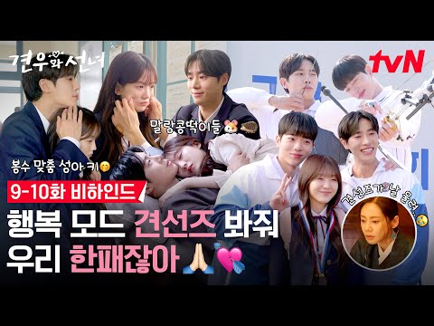 [메이킹] 견선즈가 왜이리 부적이 마음을 울려...😭 불행OFF 행복ON 비하인드🙏 #견우와선녀 EP.10