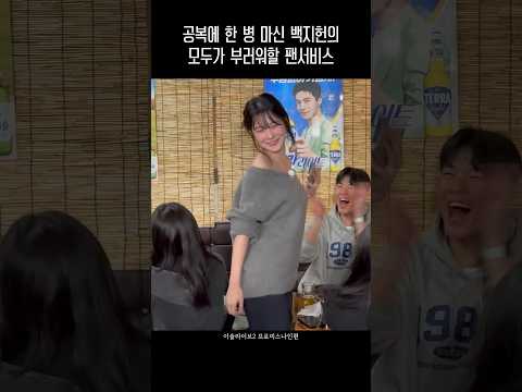 공복에 한 병 마신 백지헌의 모두가 부러워할 팬서비스