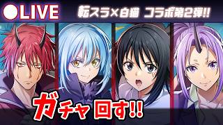 【白猫】「転生したらスライムだった件コラボ第2弾」ガチャ回す+お試し検証！　待望のベニマル参戦！【実況・ライブ】