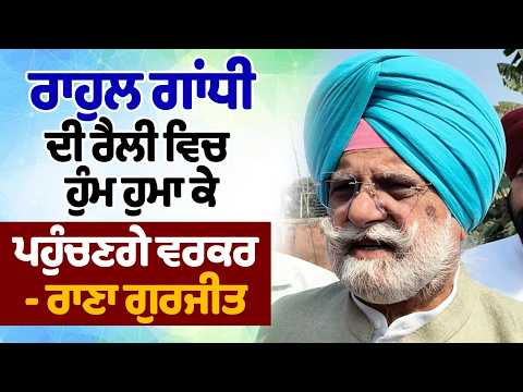ਪੰਜਾਬ ਆ ਕੇ ਆਪਣੇ ਵਰਕਰਾਂ ਨੂੰ ਦੇਸ਼ ਦੇ ਚੱਲ ਰਹੇ ਹਾਲਾਤਾਂ ਤੋਂ ਜਾਣੂੰ ਕਰਵਾਉਣਗੇ Rahul Gandhi - Rana Gurjit
