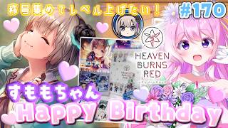 #170【#ヘブバン 】すももちゃん♡Happy Birthday🎉称号集めする！【#Vtuber 】