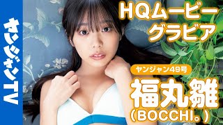 【HQムービーグラビア】サキドル×LINE LIVE企画優勝！福丸雛ちゃん(BOCCHI。)の感謝を込めた水着撮影に没入密着！【メイキング】