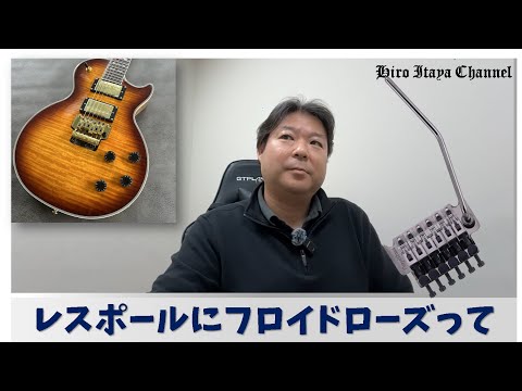 【ギター雑学】レスポールのフロイドローズ仕様が無い理由！～カスタム仕様になります！～