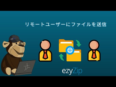 📤 リモートユーザーにファイルをで送信する方法