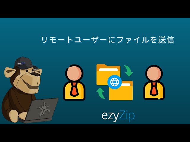 📤 リモートユーザーにファイルをで送信する方法