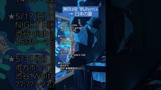 DJ出演情報🈺 #東京は夜 → #日本の夏 #平田義久 #ボカロ #ボカロP #DJ #ボカロDJ #ゲキヤク