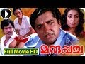 Maruppacha Malayalam Full Movie Official HD Superhit Malayalam Full Movie Old Malayalam Movie