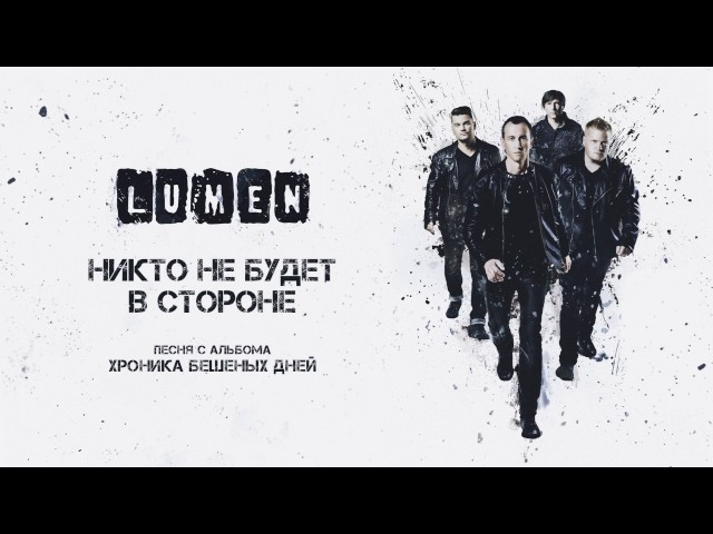 Lumen – Никто Не Будет В Стороне (Remix Stems)