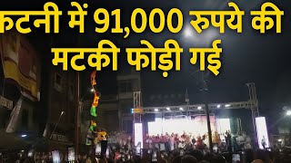 कटनी में 91,000 रुपये की मटकी फोड़ी गई।