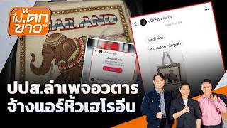 ไม่ตกข่าว | 1 ก.ค. 69