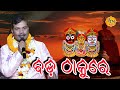 ବଡ ଠାକୁରେ Bada Thakure Sricharan Mohanty Odia Bhajan RCN Bhakti