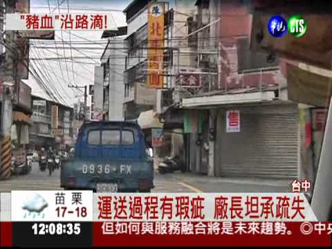 豬肉貨車沒加蓋 一路滴血水...