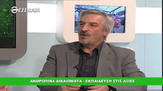 Βημα Διαλόγου της Κοινωνίας των πολιτών   Ανθρώπινα Δικαιώματα