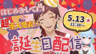 【定期配信】誕生日！祝って！【初見歓迎】