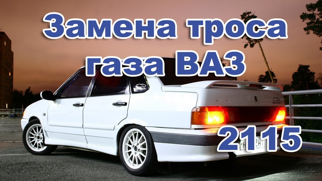 как поменять тросик газа на ваз 2115
