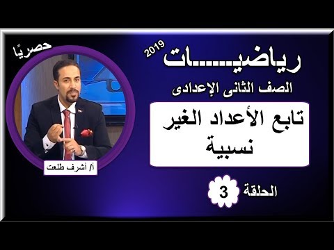 رياضيات 2 اعدادى 2019 - الحلقة 03 - تابع الأعداد الغير نسبية