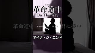 革命道中／アイナ・ジ・エンド（Cover）【あじっこ - AJIKKO】